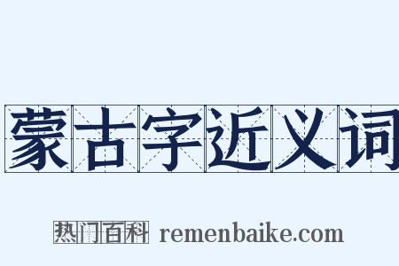 蒙古字近义词是什么意思的图片